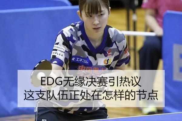 EDG无缘决赛引热议 这支队伍正处在怎样的节点